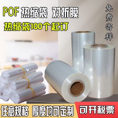 热缩袋pof对折热缩膜价格优惠