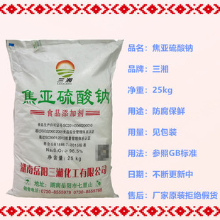 原装拒假焦亚硫酸钠无水亚硫酸钠食用防腐漂白剂抗氧果蔬清洗25kg