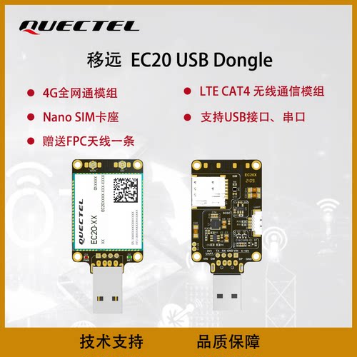 移远4gec20Dongle物联网支持串口