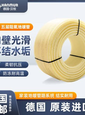 德国原装进口PE-HDXC高密度地暖管五层阻氧阻垢家用4分地暖地热管