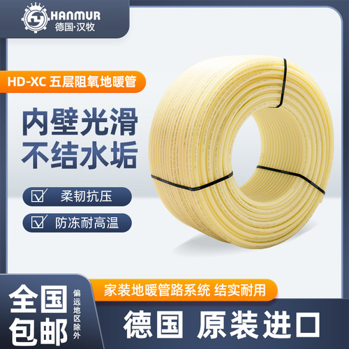 HANMMUR德国进口五层阻氧地暖管