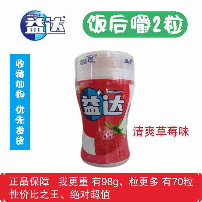 益达无糖口香糖蜜瓜草莓含木糖醇爽口清口维C含片70粒98g摇益摇嚼
