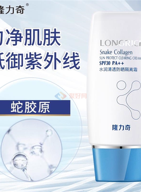 正品隆力奇水润清透PA++隔离霜