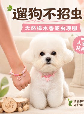 香樟木驱虫项圈防蚊防蚤人宠共用