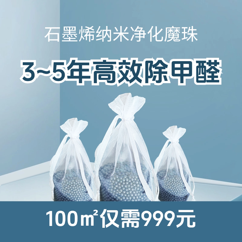 除甲醛石墨烯净化魔珠3~5年有效