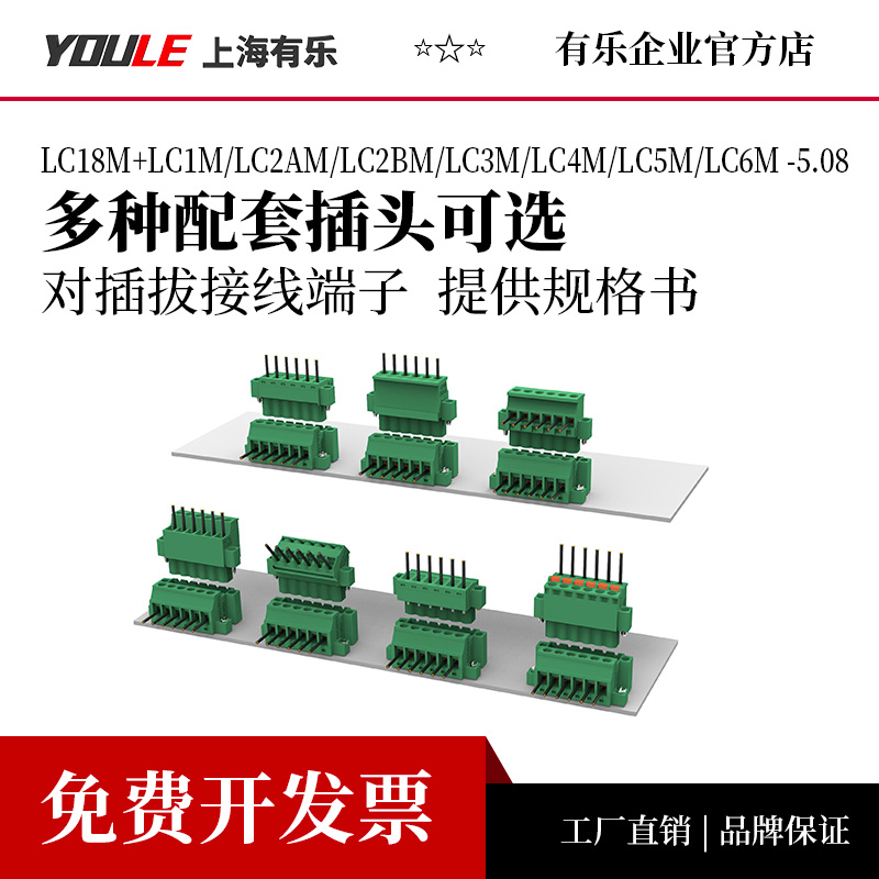 有乐15A面板固定对插入拔式接线端子排LC18M-5.08间距插头连接器