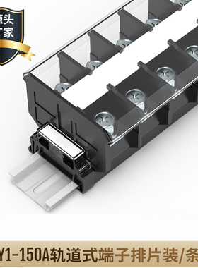 JHY1-150A大电流联捷接线端子排黑色接线柱卡导轨BNW100 UTD-100