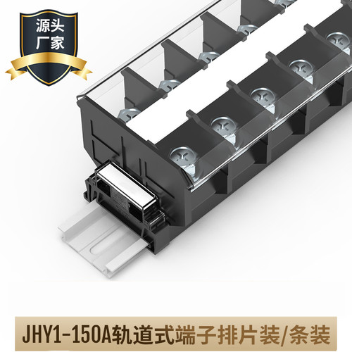 JHY1-150A大电流联捷接线端子排黑色接线柱卡导轨BNW100 UTD-100