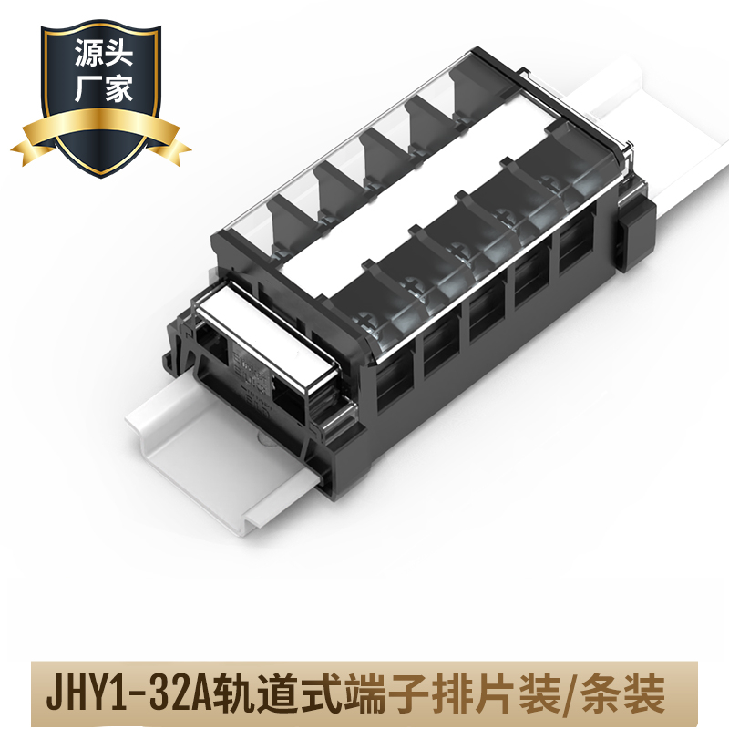 有乐联捷JHY1-32A导轨黑色栅栏式控制柜用接线端子排防滑丝阻燃