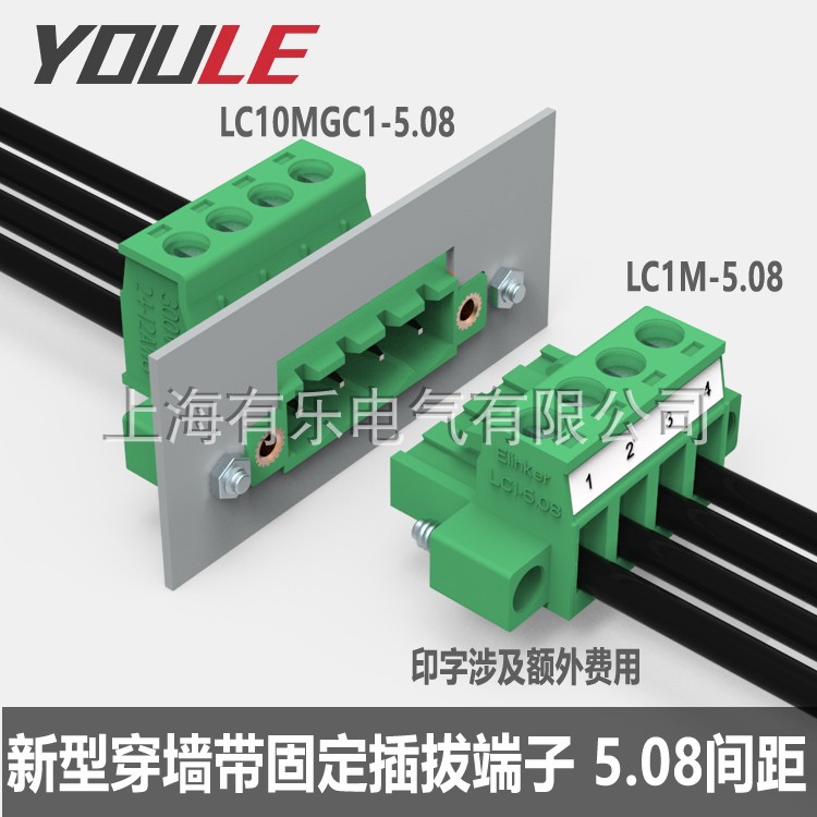 有乐联捷5.08新型穿墙一体式固定插拔接线端子可选LC10MGC1插座