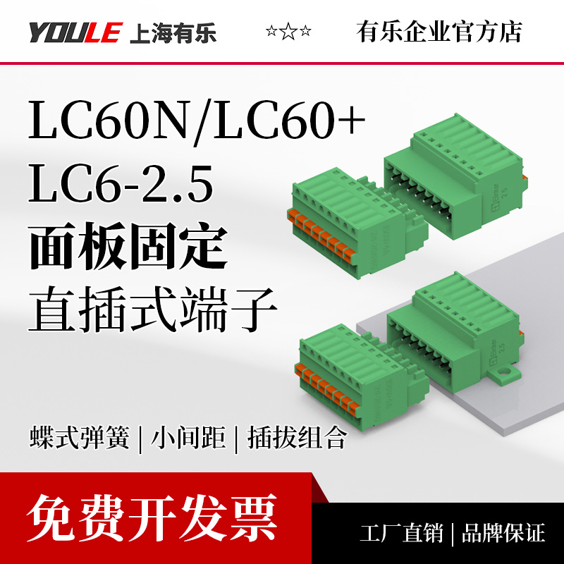 上海有乐弹簧联捷快速对接对插接线端子台LC60N-2.50mm微型2-24P