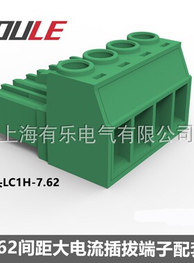 LC1H大电流30A插拔端子头 7.62针距对插端子头 阻燃环保