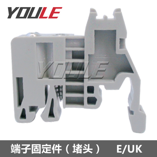 上海有樂聯(lián)捷UK系列軌道式 接線端子用固定件 堵頭 PA材質(zhì)