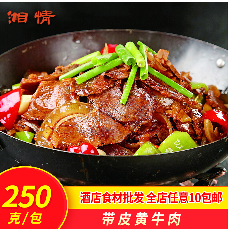 带皮牛肉250g干锅黄牛肉冷冻半成品私房菜酒店特色小炒菜免洗免切
