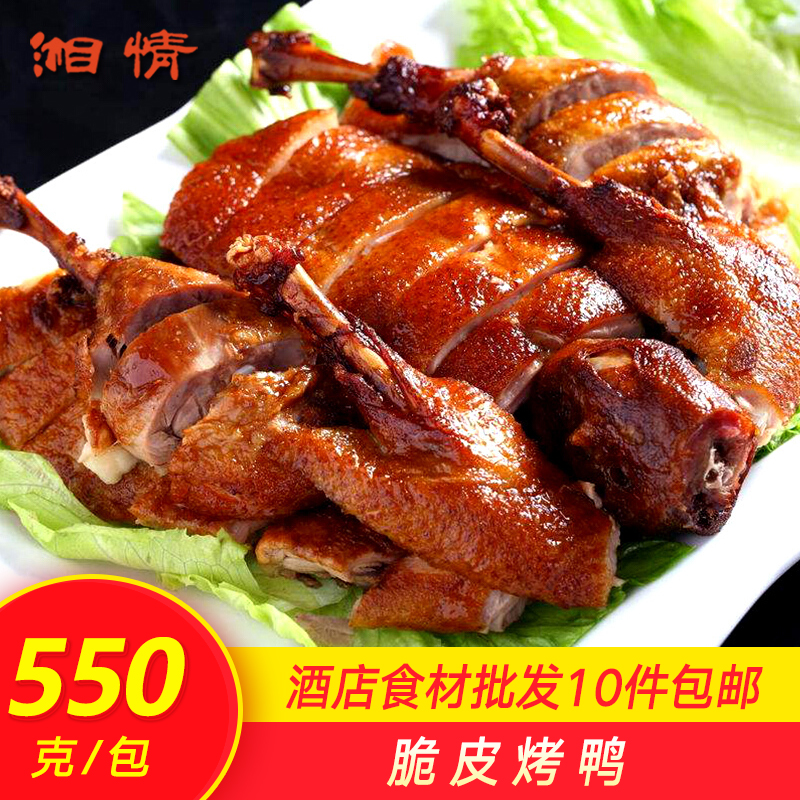 脆皮烤鸭550g整只香酥片皮鸭粤式酒宴菜冷冻熟烧鸭肉类食材半成品