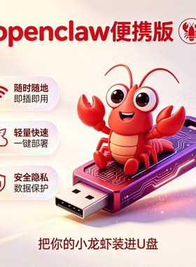 OpenClawAI小龙虾U盘便携办公