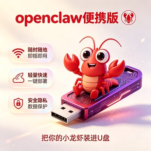 满血OpenClaw小龙虾U盘AI 智能体便携随身小白无代码移动办公神器