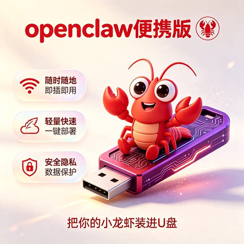 OpenClawAI小龙虾U盘便携办公