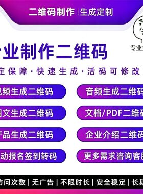 视频音频PDF图文二维码生成定制