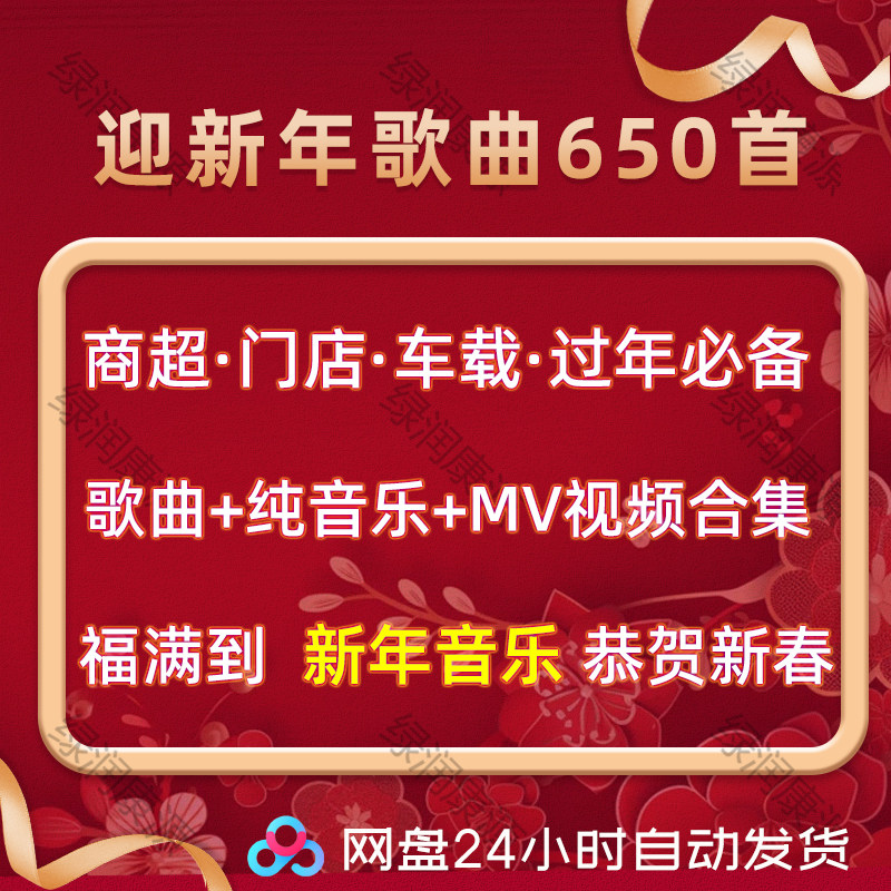 2026新年歌曲mp3马年春节贺新年音乐视频mp4伴奏车载网盘精选,商务/设计服务,设计素材/源文件,淘宝优惠券,粉丝福利购,淘宝优惠卷
