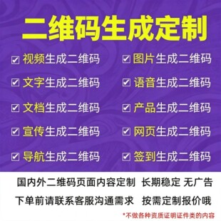 二维码定制生成音频视频转链接pdf文档图文二维码仿制企业产品码