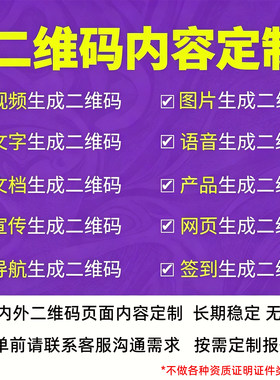 二维码定制生成音频视频转链接pdf文档图文二维码仿制企业产品码