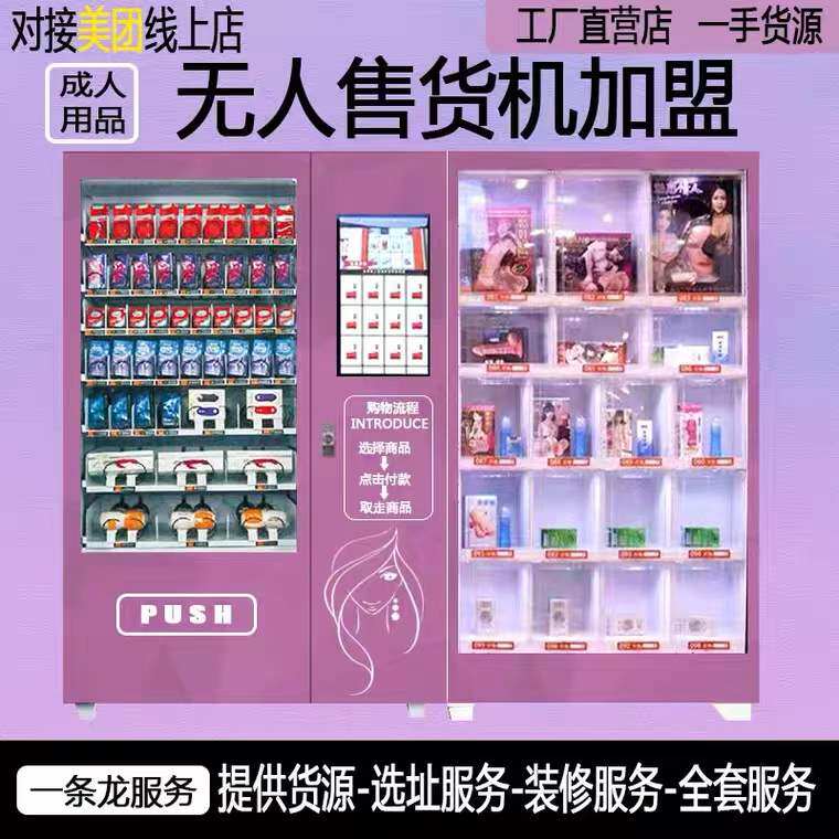 成人用品24小时无人售货机保健智能自动自助贩卖机美团运营店加盟