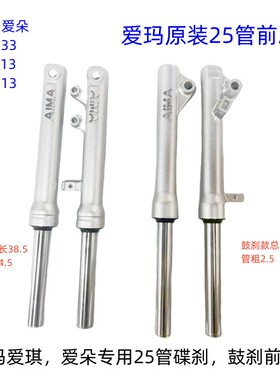 爱玛爱朵25管碟刹前减震 爱玛爱琪QB33前减震 爱玛25芯减震原装