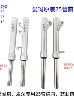 爱玛爱朵25管碟刹前减震 爱玛爱琪QB33前减震 爱玛25芯减震原装