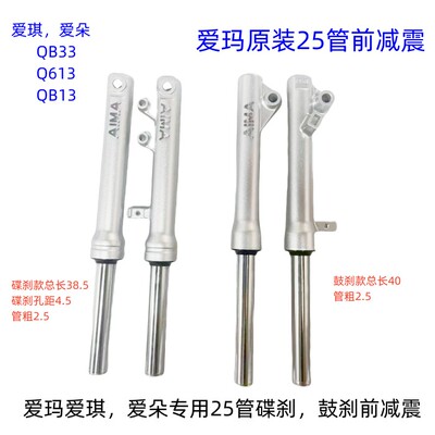 爱玛爱朵25管碟刹前减震 爱玛爱琪QB33前减震 爱玛25芯减震原装