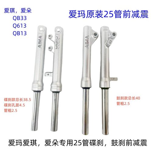 爱玛爱朵25管碟刹前减震 爱玛爱琪QB33前减震 爱玛25芯减震原装