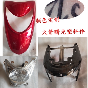 火箭曙光电动车塑件外壳火箭曙光电动车配件火箭曙光电动车塑件
