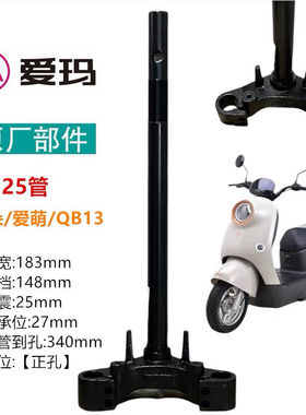 爱玛爱朵方向柱 爱玛25管前叉爱玛爱琪QB13方向柱爱朵Q613立管