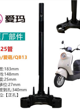 爱玛爱朵方向柱 爱玛25管前叉爱玛爱琪QB13方向柱爱朵Q613立管