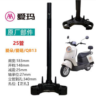 爱玛爱朵方向柱 爱玛25管前叉爱玛爱琪QB13方向柱爱朵Q613立管