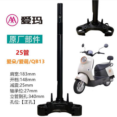 爱玛爱朵方向柱 爱玛25管前叉爱玛爱琪QB13方向柱爱朵Q613立管