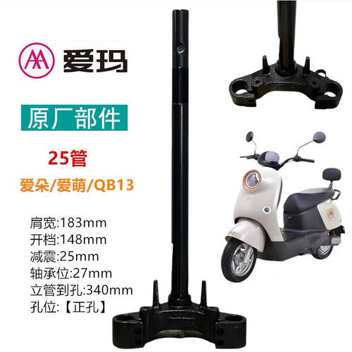 爱玛爱朵方向柱 爱玛25管前叉爱玛爱琪QB13方向柱爱朵Q613立管