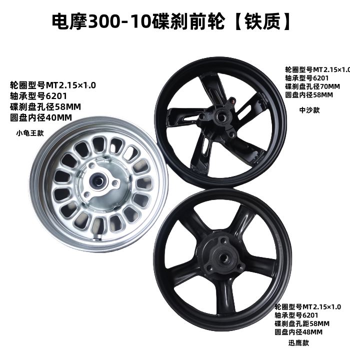 电摩300-10碟刹前轮 小龟更多电动车零/配件