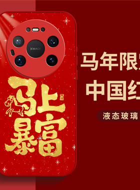 适用华为mate80手机壳mate80promax马年mate70air软边高级感mate60pro喜庆国潮mt50/40玻璃pro+超火红色爆款