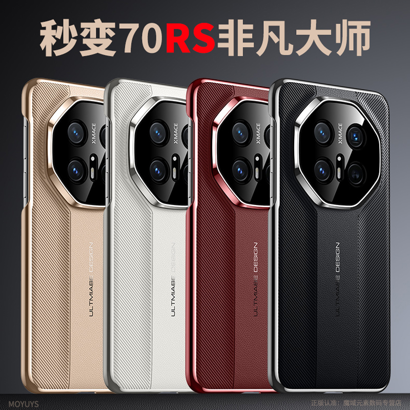 华为mate70/60/50秒变RS手机壳