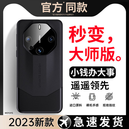 秒变华为mate60非凡大师版手机壳
