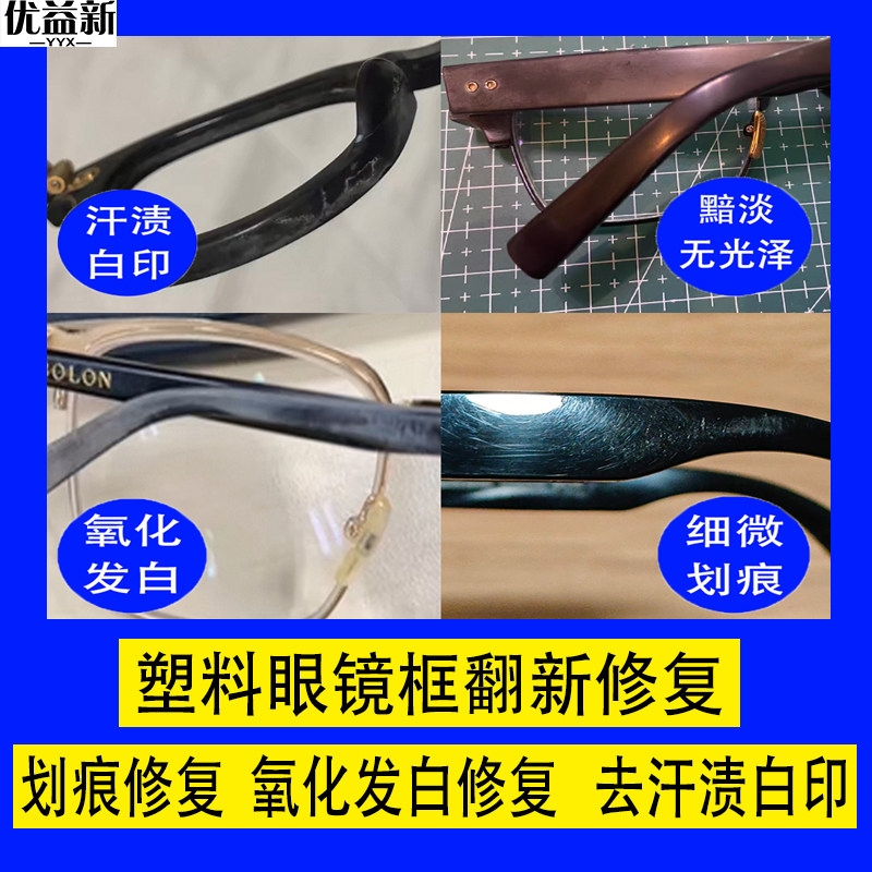 眼镜镜框划痕修复翻新去氧化膏图片