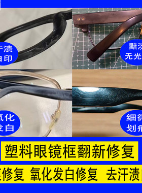 眼镜镜框划痕修复翻新去氧化膏