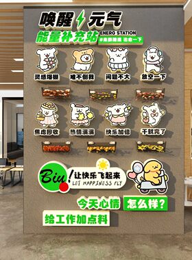 能量补给站糖果文化办公室茶水间员工休息布置墙面装饰企业司心情