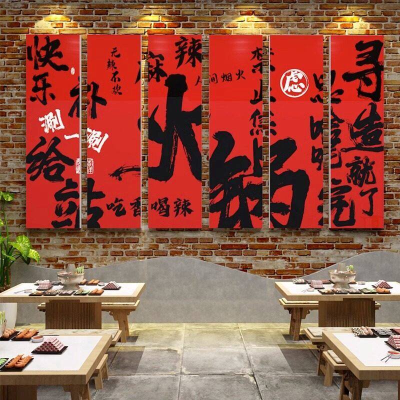 火锅店墙面装饰创意文化贴壁画挂件市井复古风格网红串串标语餐饮