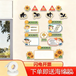 向阳中队角布置墙贴少先队班级文化墙教室装饰画黑板报向日葵主题