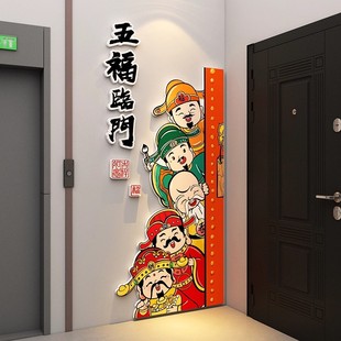 新年氛围五福临门门贴电梯厅入户门口贴纸福禄寿喜财神墙面装饰画