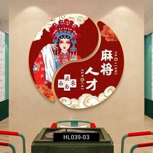 国潮麻将馆京剧花旦背景墙装饰画中国风火锅店包间挂画棋牌室壁画