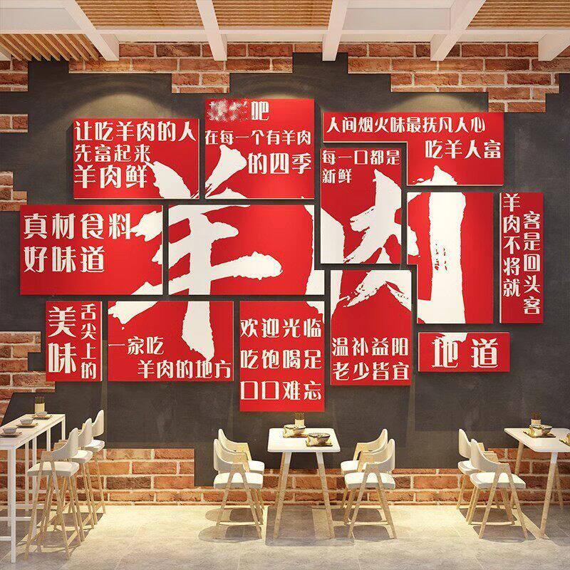 网红羊肉汤馆店墙面装饰创意广告贴纸布置涮火锅海报餐饮文化壁画