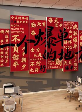 办公室墙面装饰企业公司文化电商氛围布置销售励志标语爆单贴挂画